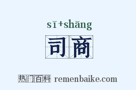 司商是什么意思的图片